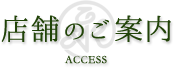 店舗のご案内 ACCESS